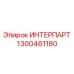 1300461180 ИНТЕРПАРТ - Epiroc