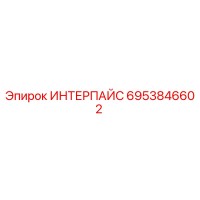 6953846602 ИНТЕРПАЙС Epiroc