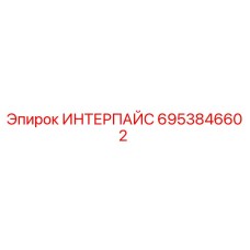6953846602 ИНТЕРПАЙС Epiroc