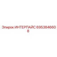 6953846608 ИНТЕРПАЙС Epiroc
