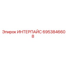 6953846608 ИНТЕРПАЙС Epiroc
