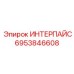 6953846608 ИНТЕРПАЙС Epiroc
