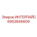 6953846609 ИНТЕРПАЙС Epiroc