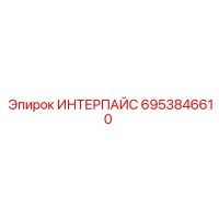 6953846610 ИНТЕРПАЙС Epiroc
