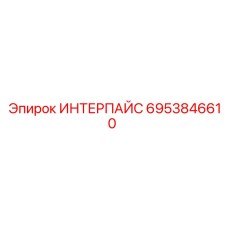6953846610 ИНТЕРПАЙС Epiroc