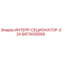 8973035559 ИНТЕРР-СЕЦИОНАТОР-32А Epiroc