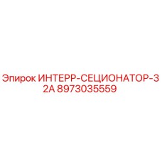 8973035559 ИНТЕРР-СЕЦИОНАТОР-32А Epiroc