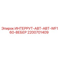 2200701409 ИНТЕРРУТ-АВТ-ABT-WF160-ВЕБЕР Epiroc