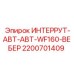 2200701409 ИНТЕРРУТ-АВТ-ABT-WF160-ВЕБЕР Epiroc