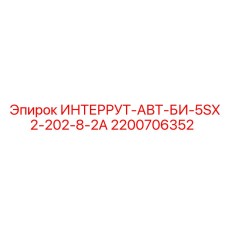 2200706352 ИНТЕРРУТ-АВТ-БИ-5SX2-202-8-2А Epiroc