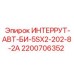 2200706352 ИНТЕРРУТ-АВТ-БИ-5SX2-202-8-2А Epiroc