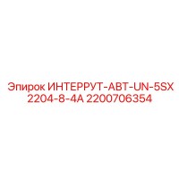 2200706354 ИНТЕРРУТ-АВТ-UN-5SX2204-8-4A Epiroc