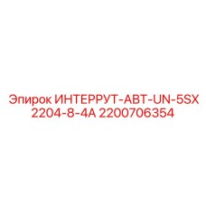 2200706354 ИНТЕРРУТ-АВТ-UN-5SX2204-8-4A Epiroc