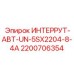 2200706354 ИНТЕРРУТ-АВТ-UN-5SX2204-8-4A Epiroc