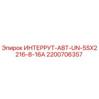2200706357 ИНТЕРРУТ-АВТ-UN-5SX2216-8-16A Epiroc