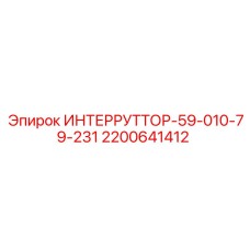 2200641412 ИНТЕРРУТТОР-59-010-79-231 Epiroc
