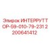 2200641412 ИНТЕРРУТТОР-59-010-79-231 Epiroc