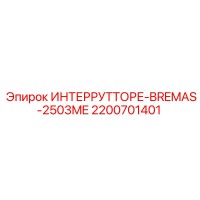 2200701401 ИНТЕРРУТТОРЕ-BREMAS-2503ME Epiroc