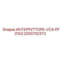 2200702373 ИНТЕРРУТТОРЕ-VC4-PF3153 Epiroc