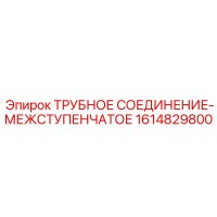 1614829800 ТРУБНОЕ СОЕДИНЕНИЕ-МЕЖСТУПЕНЧАТОЕ Epiroc