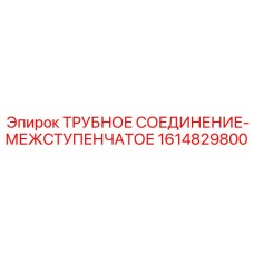 1614829800 ТРУБНОЕ СОЕДИНЕНИЕ-МЕЖСТУПЕНЧАТОЕ Epiroc