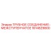 1614829800 ТРУБНОЕ СОЕДИНЕНИЕ-МЕЖСТУПЕНЧАТОЕ Epiroc