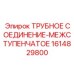 1614829800 ТРУБНОЕ СОЕДИНЕНИЕ-МЕЖСТУПЕНЧАТОЕ Epiroc