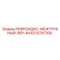 6213797300 РЕФРОИДИС-МЕЖТРУБНЫЙ-REP-44 Epiroc