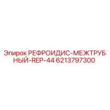 6213797300 РЕФРОИДИС-МЕЖТРУБНЫЙ-REP-44 Epiroc