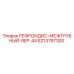 6213797300 РЕФРОИДИС-МЕЖТРУБНЫЙ-REP-44 Epiroc