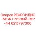 6213797300 РЕФРОИДИС-МЕЖТРУБНЫЙ-REP-44 Epiroc