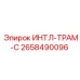 2658490096 ИНТЛ-ТРАМ-С Epiroc