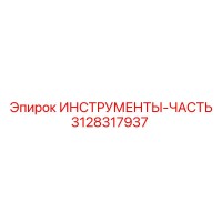 3128317937 ИНСТРУМЕНТЫ-ЧАСТЬ Epiroc