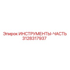 3128317937 ИНСТРУМЕНТЫ-ЧАСТЬ Epiroc