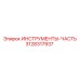 3128317937 ИНСТРУМЕНТЫ-ЧАСТЬ Epiroc