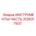 3128317937 ИНСТРУМЕНТЫ-ЧАСТЬ Epiroc
