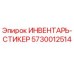 5730012514 ИНВЕНТАРЬ-СТИКЕР Epiroc