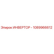 1089966612 ИНВЕРТОР Epiroc