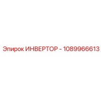 1089966613 ИНВЕРТОР Epiroc
