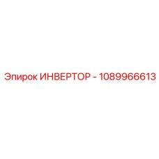 1089966613 ИНВЕРТОР Epiroc