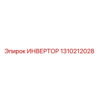 1310212028 ИНВЕРТОР Epiroc