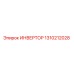 1310212028 ИНВЕРТОР Epiroc