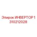 1310212028 ИНВЕРТОР Epiroc