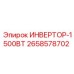 2658578702 ИНВЕРТОР-1500ВТ Epiroc