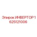 1625121006 ИНВЕРТОР Epiroc