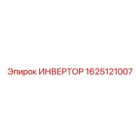 1625121007 ИНВЕРТОР Epiroc