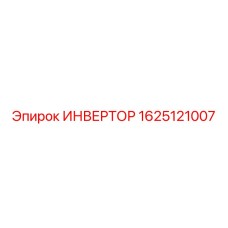 1625121007 ИНВЕРТОР Epiroc