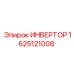 Преобразователь Epiroc артикул 1625121008