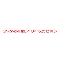 1625121037 ИНВЕРТОР Epiroc
