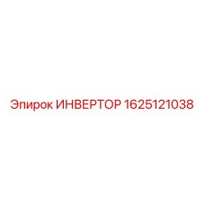 1625121038 ИНВЕРТОР Epiroc